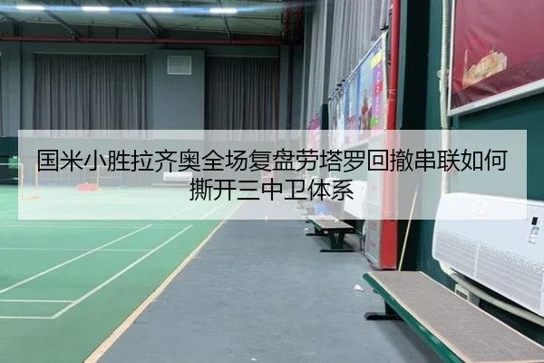 国米小胜拉齐奥全场复盘劳塔罗回撤串联如何撕开三中卫体系