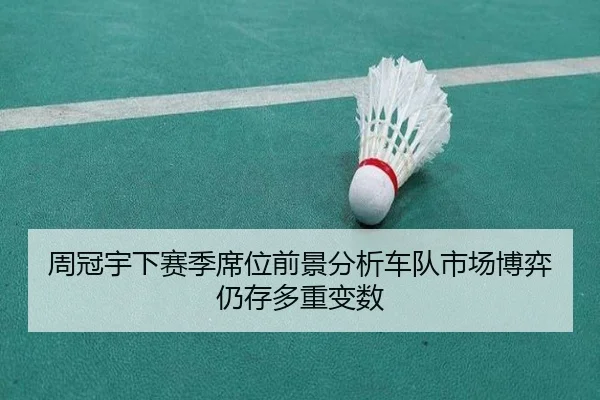 周冠宇下赛季席位前景分析车队市场博弈仍存多重变数（HTH sports app）