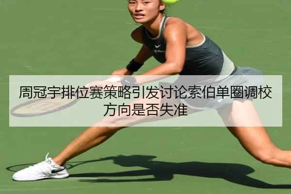 周冠宇排位赛策略引发讨论索伯单圈调校方向是否失准